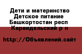 Дети и материнство Детское питание. Башкортостан респ.,Караидельский р-н